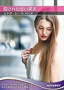 隠された甘い果実