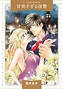 甘美すぎる復讐