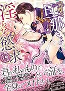 完璧な旦那さまの◯らな慾求