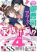 ワケあり御曹司とアブナい家族計画!?