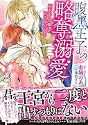 腹黒王子の略奪溺愛〜灰かぶり令嬢は甘やかされてます〜