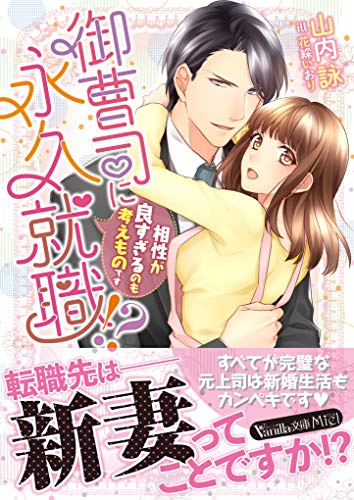 御曹司に永久就職!?〜相性が良すぎるのも考えものです〜