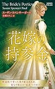花嫁の持参金