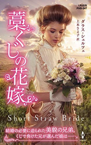 藁くじの花嫁