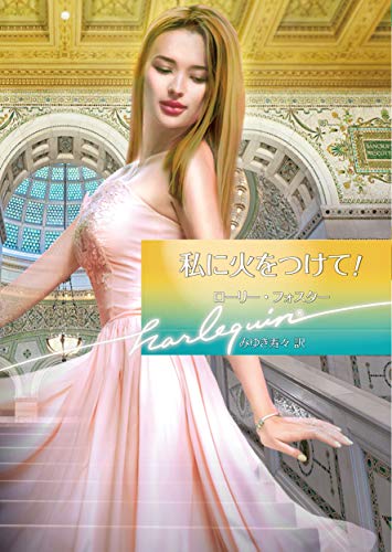 私に火をつけて!