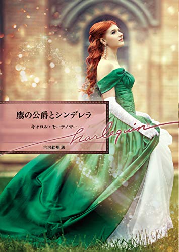 鷹の公爵とシンデレラ