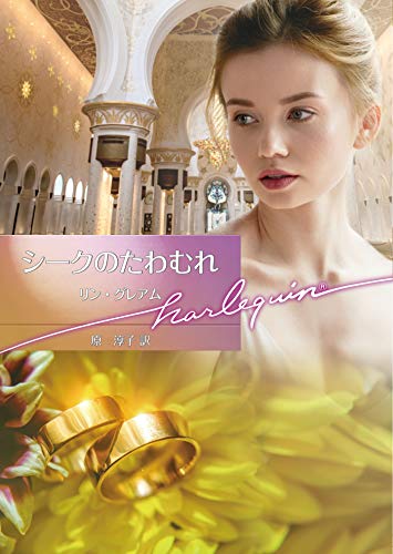 シークのたわむれ