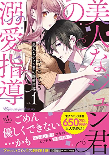 美人なジュン君の溺愛指導 1