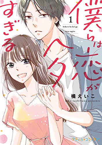 僕らは恋がヘタすぎる 1