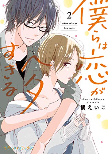 僕らは恋がヘタすぎる 2