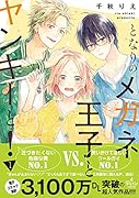 となりのメガネ王子とヤンキーと! 1