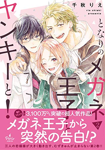 となりのメガネ王子とヤンキーと! 2