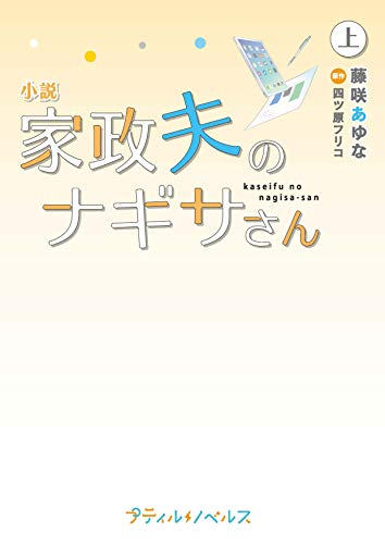 小説 家政夫のナギサさん 上