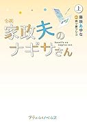 小説 家政夫のナギサさん 上
