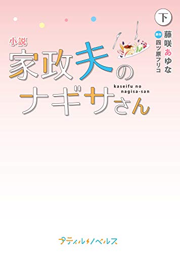 小説 家政夫のナギサさん 下
