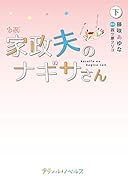 小説 家政夫のナギサさん 下