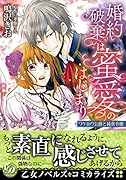 婚約破棄は蜜愛のはじまり~ワケあり公爵と純真令嬢~