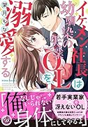 イケメン社長は幼馴染の失業OLを溺愛する