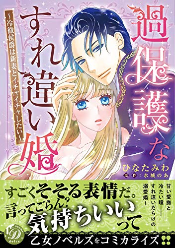 過保護なすれ違い婚〜冷徹侯爵は新妻とイチャイチャしたい〜