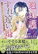 過保護なすれ違い婚〜冷徹侯爵は新妻とイチャイチャしたい〜