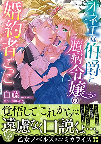 オネエな伯爵と臆病令嬢の婚約者ごっこ