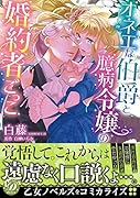 オネエな伯爵と臆病令嬢の婚約者ごっこ