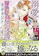 溺愛王子は婚約者に過保護すぎる〜愛の証は青いバラで〜