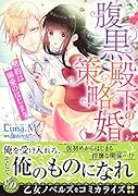 腹黒殿下の策略婚〜契約は溺愛のはじまり〜