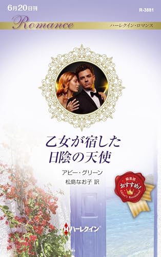 乙女が宿した日陰の天使