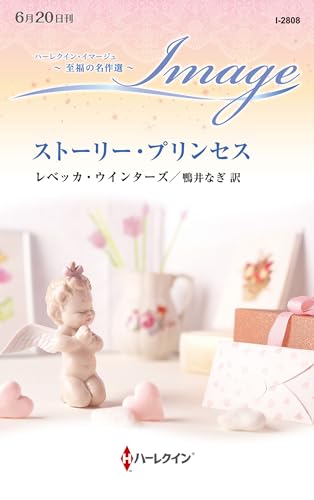 ストーリー・プリンセス