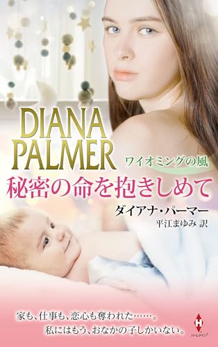 秘密の命を抱きしめて