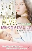 秘密の命を抱きしめて