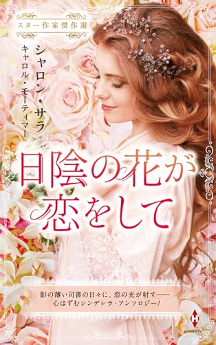 スター作家傑作選〜日陰の花が恋をして〜