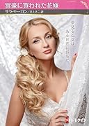 富豪に買われた花嫁