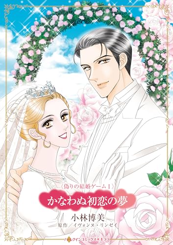 かなわぬ初恋の夢