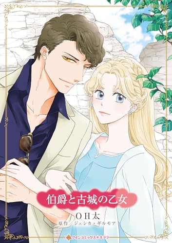 伯爵と古城の乙女の表紙