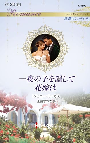 一夜の子を隠して花嫁は