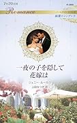 一夜の子を隠して花嫁は