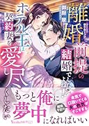 離婚前提の結婚でしたよね!? ホテル王は契約妻を愛し尽くしたい