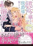 貧乏令嬢ですが借金のカタで侯爵様に嫁いだら、甘〜い溺愛が始まりました