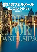 償いのフェルメール