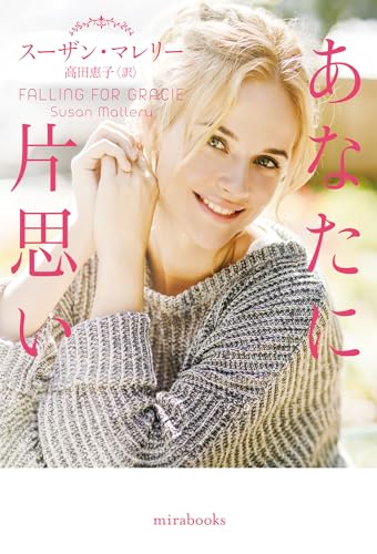 あなたに片思い