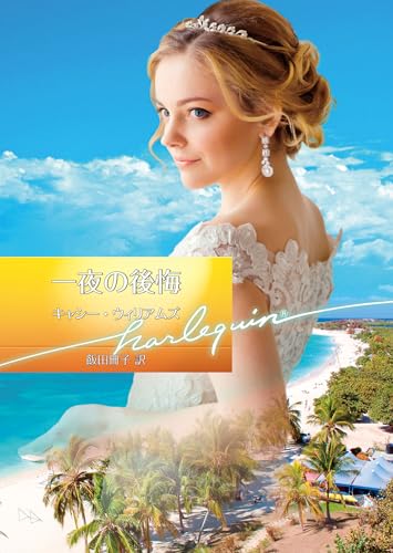 一夜の後悔