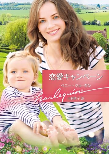 恋愛キャンペーン