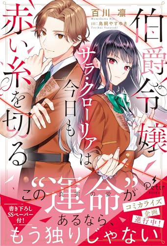 伯爵令嬢サラ・クローリアは今日も赤い糸を切る