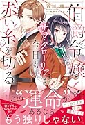 伯爵令嬢サラ・クローリアは今日も赤い糸を切る