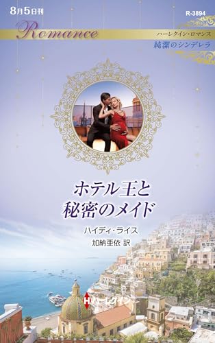 ホテル王と秘密のメイド