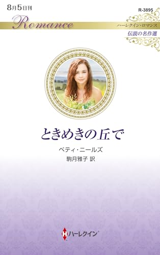 ときめきの丘で