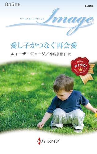 愛し子がつなぐ再会愛