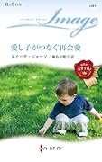 愛し子がつなぐ再会愛
